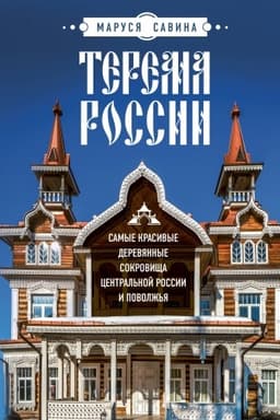 Buchcover: Terema Rossii. Samye krasivye derevjannye sokrovičša Central′noj Rossii i Povolž′ja