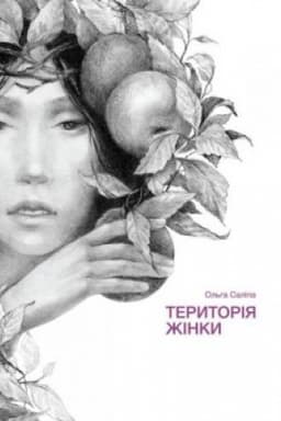 Cover: Terytoriya zhinky