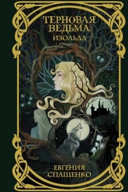 Обложка: Терновая ведьма. Изольда