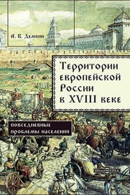 Cover: Territorii evropejskoj Rossii v XVIII veke