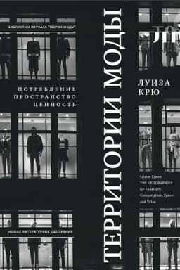 Cover: Territorii mody: potreblenie, prostranstvo i cennost′. 2-e izd.