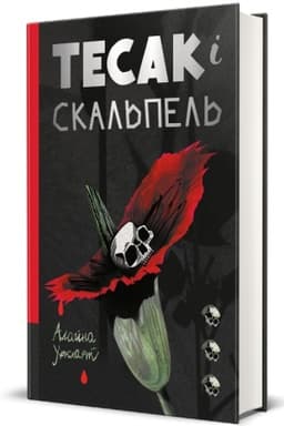 Обложка: Тесак і скальпель