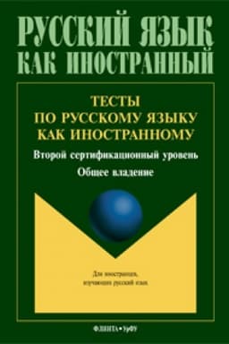 Buchcover: Testy po russkomu jazyku kak inostrannomu: vtoroj sertifikacionnyj uroven′: občšee vladenie / pod občš. red. N.A. Borovikovoj