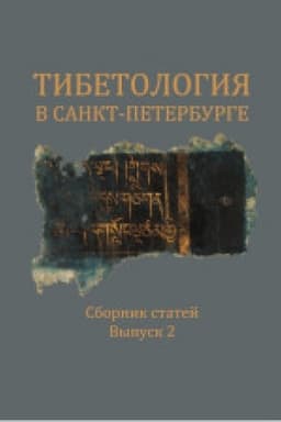 Buchcover: Tibetologija v Sankt-Peterburge. Sbornik statej. Vyp. 2/ Otv.red. A.V.Zorin,