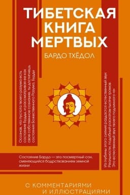 Обложка: Тибетская Книга мертвых
