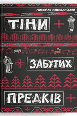 Cover: Tiny zabutych predkiv
