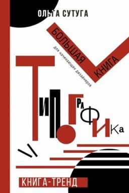 Cover: Tipografika: bol′shaya kniga dlya nachinayushhich dizajnerov