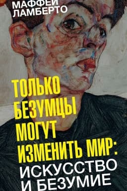 Buchcover: Tol′ko bezumcy mogut izmenit′ mir: iskusstvo i bezumie