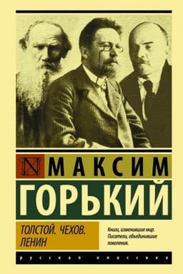 Cover: Tolstoj. CHechov. Lenin