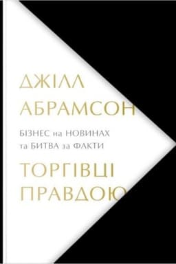 Buchcover: Torhivci pravdoju. Biznes na novynach ta bytva za fakty