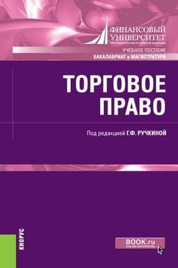 Cover: Torgovoe pravo. (Bakalavriat, Magistratura). Uchebnoe posobie.