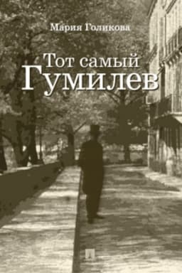 Cover: Tot samyj Gumilev. Roman.-