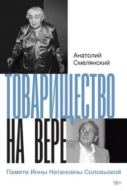 Cover: Tovarishhestvo na vere. Pamyati Inny Natanovny Solov′evoj