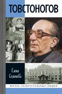 Buchcover: Tovstonogov: Spasavšij krasotu
