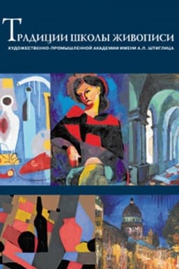 Cover: Tradicii shkoly zhivopisi chudozhestvenno-promyshlennoj akademii imeni A. L. SHtiglica