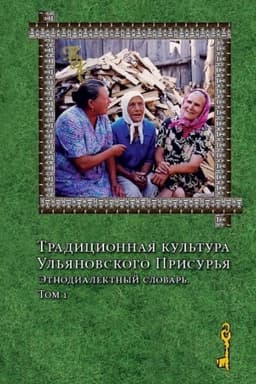 Обложка: Традиционная культура Ульяновского Присурья. Этнодиалектный словарь. Тома 1, 2