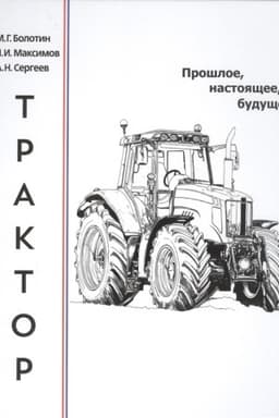 Обложка: Трактор: прошлое, настоящее, будущее