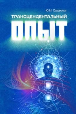 Cover: Transcendental′nyj opyt