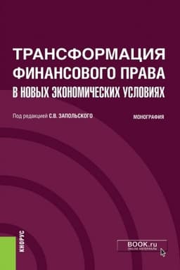 Cover: Transformaciya finansovogo prava v novych ekonomicheskich usloviyach. (Aspirantura, Bakalavriat, Magistratura). Monografiya.