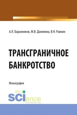 Cover: Transgranichnoe bankrotstvo. (Bakalavriat). Monografiya.