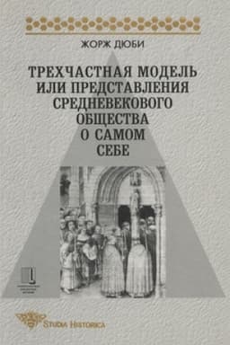 Обложка: Трехчастная модель, или Представления средневекового общества о себе самом