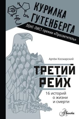 Buchcover: Tretij rejch. 16 istorij o žizni i smerti