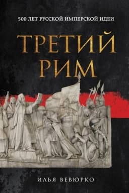 Cover: Tretij Rim: 500 let russkoj imperskoj idei
