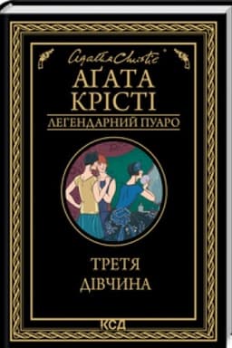 Обложка: Третя дівчина