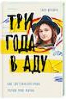 Buchcover: Tri goda v adu. Kak Svetlana Bogačeva ukrala moju žizn′