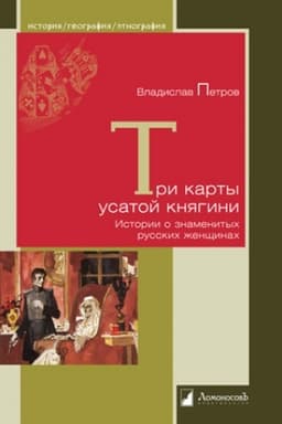 Обложка: Три карты усатой княгини