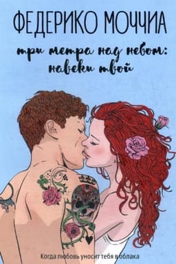 Cover: Tri metra nad nebom: Naveki tvoj