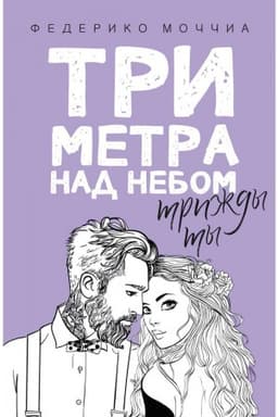 Cover: Tri metra nad nebom: Trizhdy ty