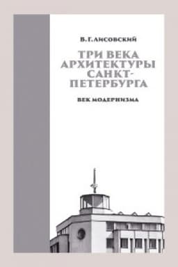 Cover: Tri veka architektury Sankt-Peterburga. Kniga tret′ya. Vek modernizma