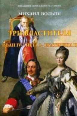 Cover: Tri vlastitelya. Ivan IV - Petr I - Ekaterina II.