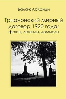 Cover: Trianonskij mirnyj dogovor 1920 goda : Fakty, legendy, domysly