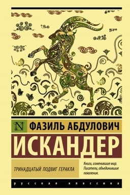 Cover: Trinadcatyj podvig Gerakla