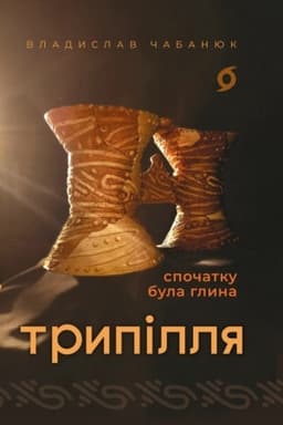 Обложка: Трипілля. Спочатку була глина