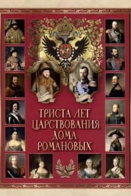 Обложка: Триста лет царствования Дома Романовых