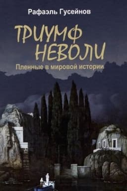Buchcover: Triumf nevoli. Plennye v mirovoj istorii
