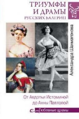 Cover: Triumfy i dramy russkich balerin.Ot Avdot′i Istominoj do Anny Pavlovoj
