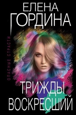 Обложка: Трижды воскресший