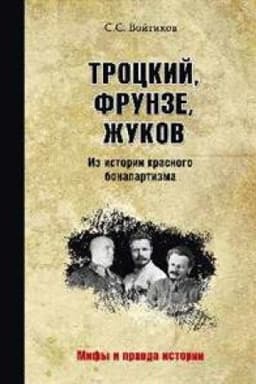 Cover: Trockij,Frunze,ZHukov.Iz istorii krasnogo bonapartizma