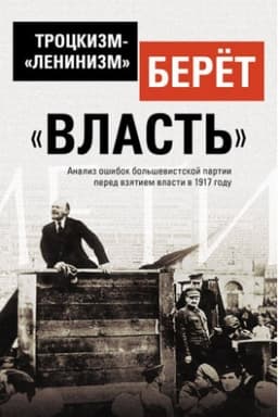 Buchcover: Trockizm-«leninizm» berët «vlast′»
