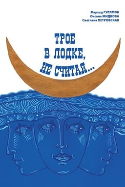 Buchcover: Troe v lodke, ne sčitaja... / F. O. Guljamov, O. P. Židkova, S. V. Petrovskaja; red.-sost. F. O. Guljamov.