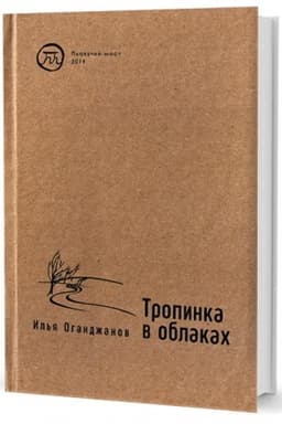 Cover: Tropinka v oblakach. Stichotvoreniya
