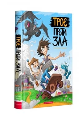 Cover: Troye proty zla. CHastyna persha