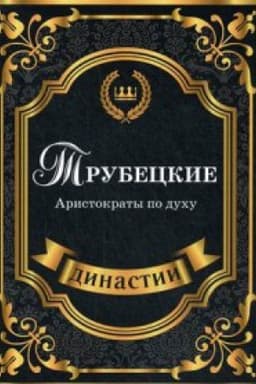Cover: Trubeckie. Aristokraty po duchu