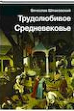 Buchcover: Trudoljubivoe Srednevekov′e