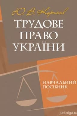 Buchcover: Trudove pravo Ukraïny: navčal′nyj posibnyk