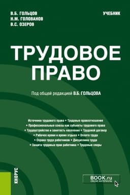 Cover: Trudovoe pravo. (Bakalavriat, Specialitet). Uchebnik.
